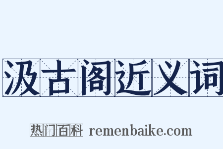 汲古阁近义词是什么意思的图片